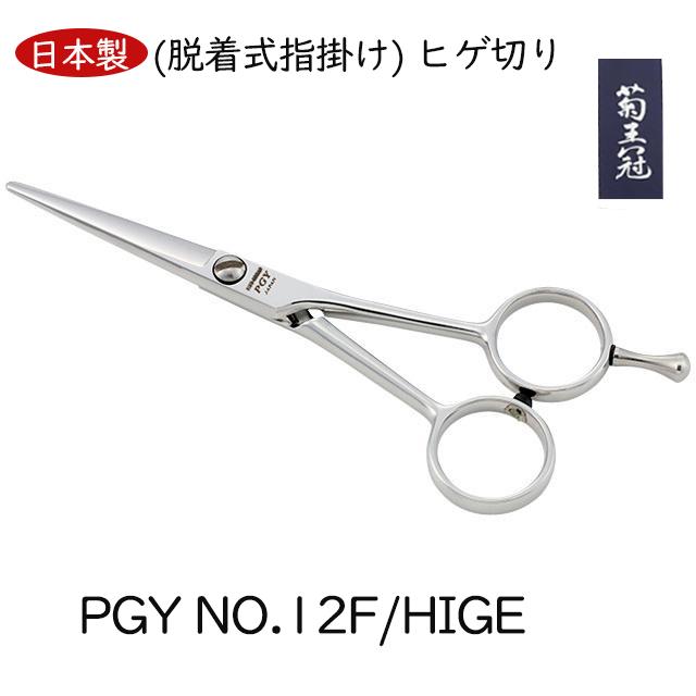 菊王冠 PGY NO,12F/HIGE (脱着式指掛け) ヒゲ切り 日本製