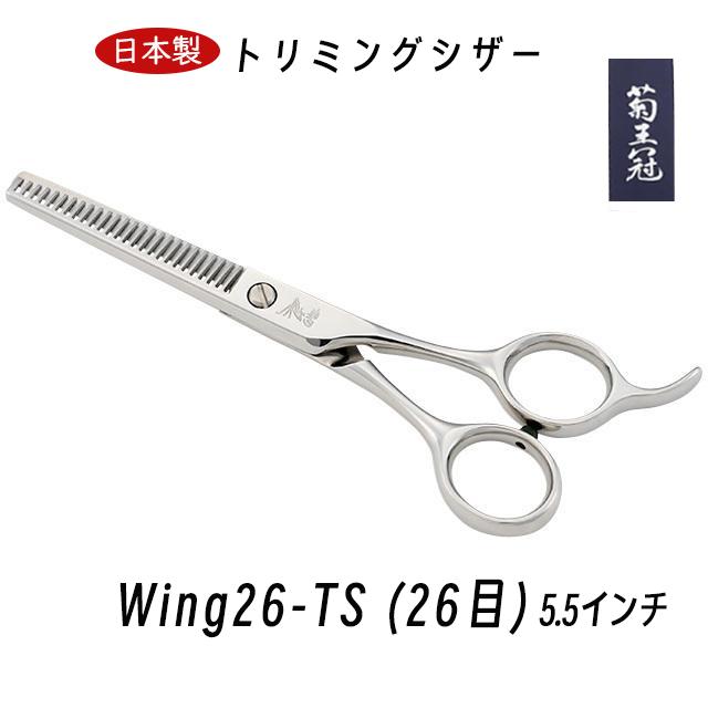 菊王冠 Wing 26−TS (26目) セニング鋏 5.5インチ 日本製