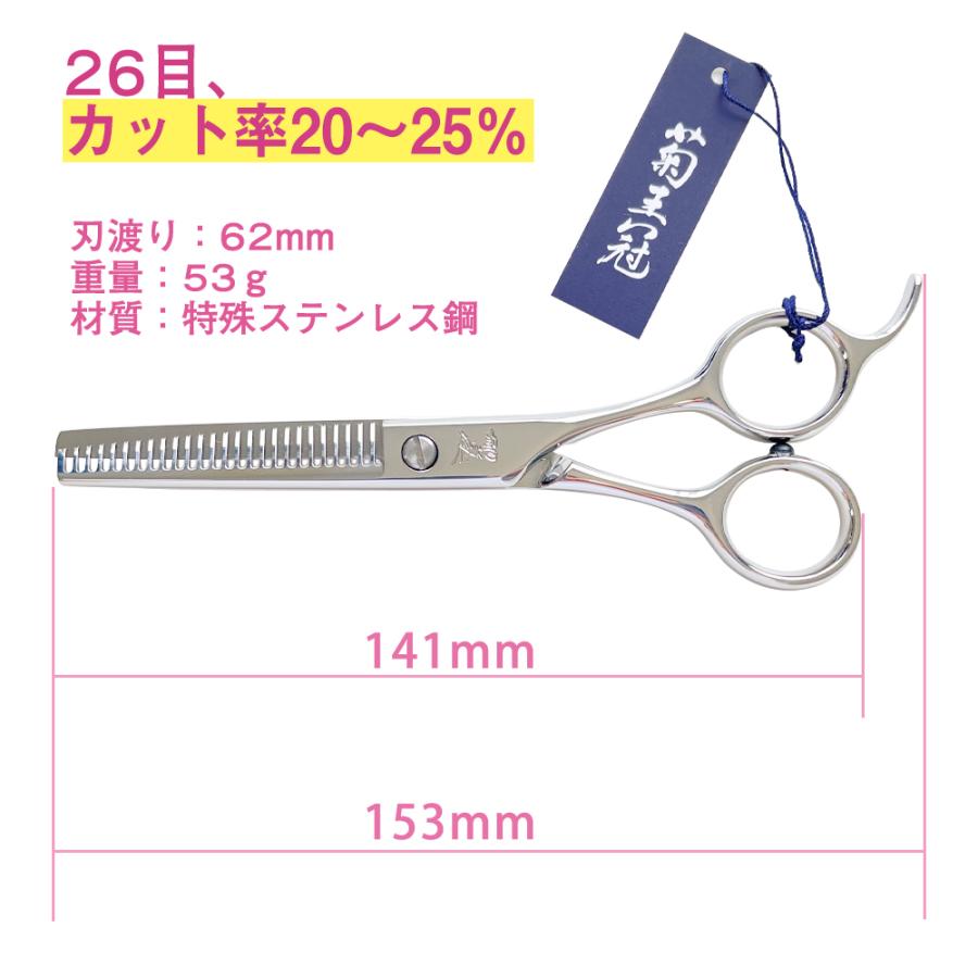 菊王冠 Wing 26−TS (26目) セニング鋏 5.5インチ 日本製