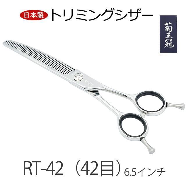セニングシザー（すきバサミ） 6.5インチ 菊王冠 カーブセニング トリミングシザー 初心者 6.5インチ