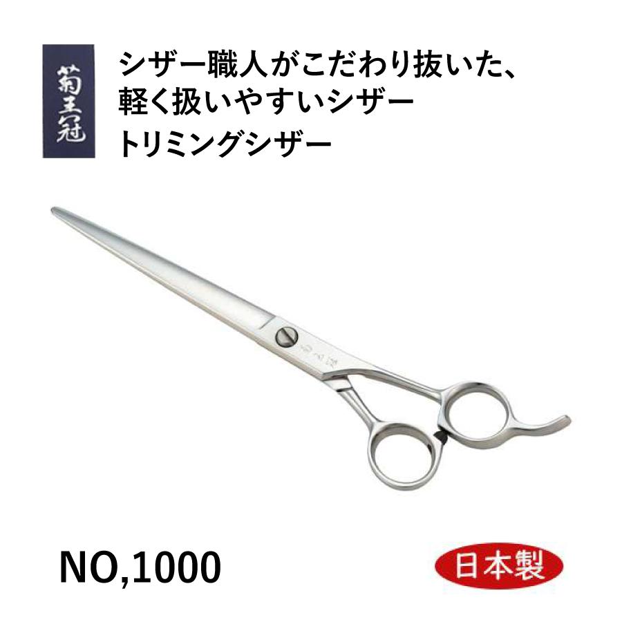 菊王冠 トリミングハサミ 66 ステンレス製 ストレート 仕上げシザー 菊王冠 NO,1000 日本製 仕上鋏 トリミングシザー 荒刈り 仕上げの両用