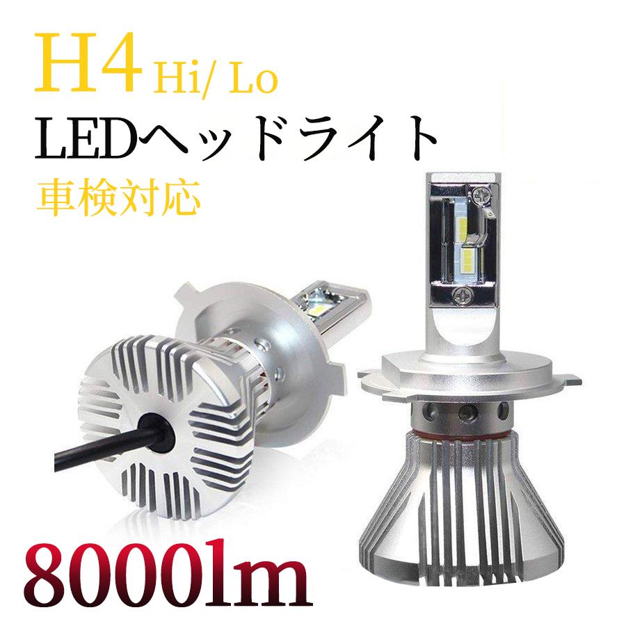 H4 Led ヘッドライト H4 Hi Lo 12v車 H4 バイク用 2本入り 車検対応 ファンレス 4800k サンライト 8000lm カットライン付き ラジオノイズ対策済み ヒートシンク Opl029 アルシオン 通販 Yahoo ショッピング