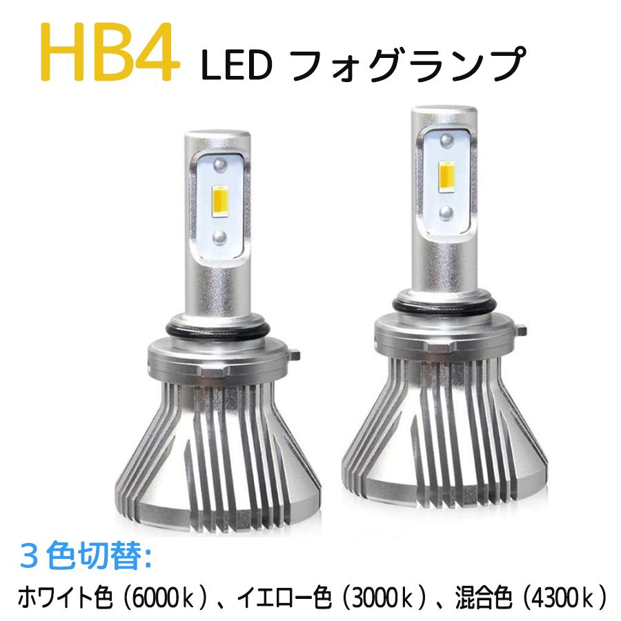 フォグランプ HB4 LED 汎用 後付 ポン付け 爆光ホワイト白色純白 HB4 LEDフォグランプ 混合色 イエロー ホワイト 2本セット 6000K 3000K