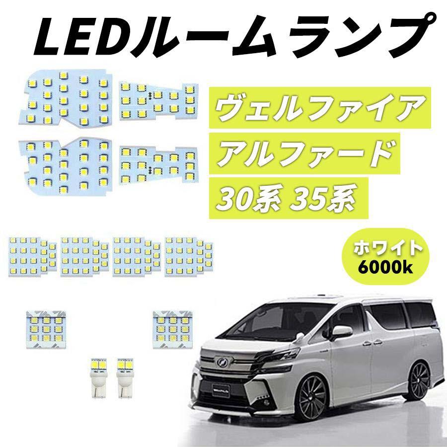 アルファード ヴェルファイア 30/35系【前期/後期】LEDルームランプセット アルファード LEDルームランプ ヴェルファイア 30系 35系 前期 後期