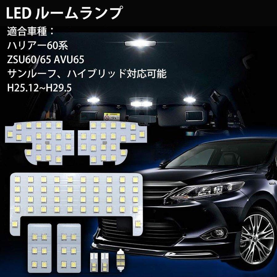 ハリアー 60系 LEDルームランプ 爆光 室内灯 LEDバルブ 6000K ホワイト