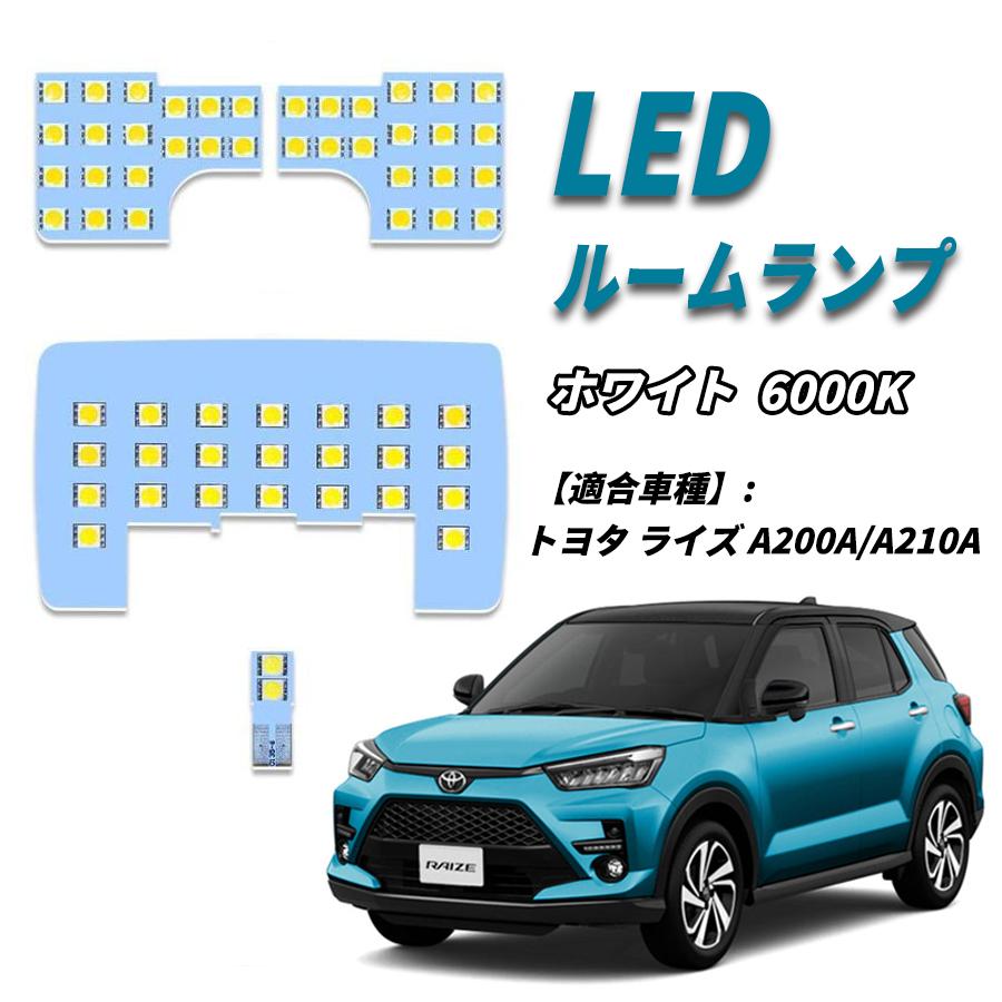ライズ A200A A210A / ロッキー A200S A210S R1.10~ 専用 ルームランプ 