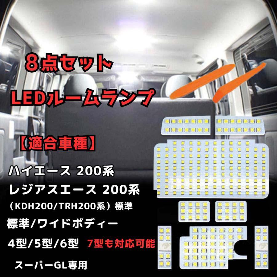 ハイエース 200系 LEDルームランプ 光量3倍 8型 7型 4型 5型 6型 室内