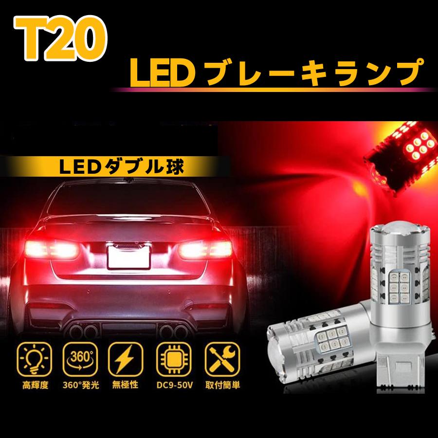 T20 7443 LED ダブル球 レッド 側面30SMD+正面レンズ6SMD 12V/24V車兼用 ハイブリッド EV車 トラック対応 プロジェクターレンズ付き ポン付け 2個入り 無極性