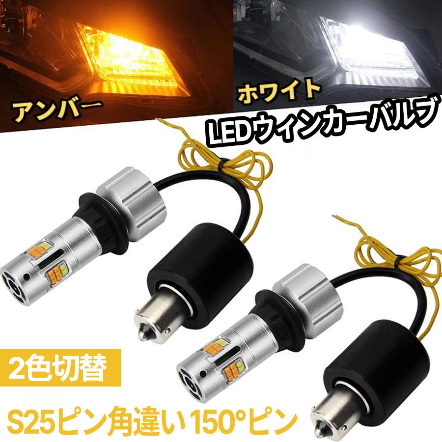 S25 150度 ピン角違い LEDウィンカーポジション 車検対応 アンバー