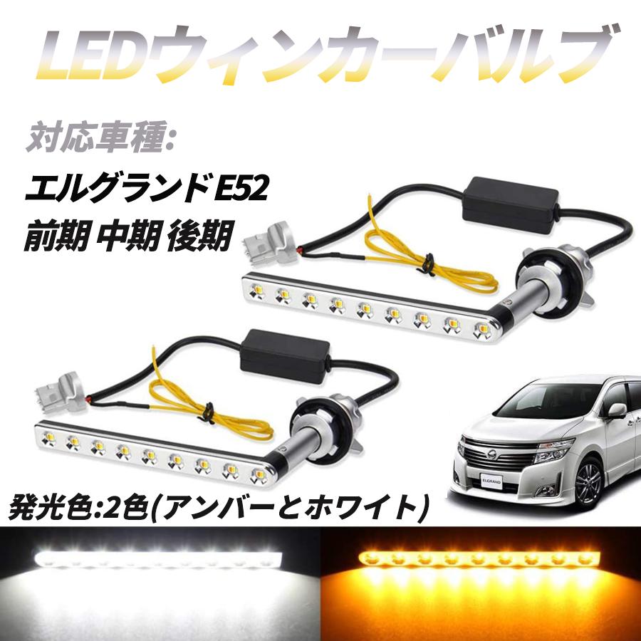 日産（NISSAN） エルグランド E52 前期 中期 後期 LEDウィンカーバルブ 