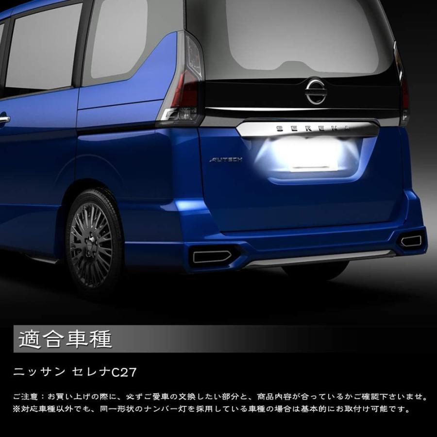 セレナ C27 LEDライセンスランプ ナンバー灯ユニット 7000K 前期 後期