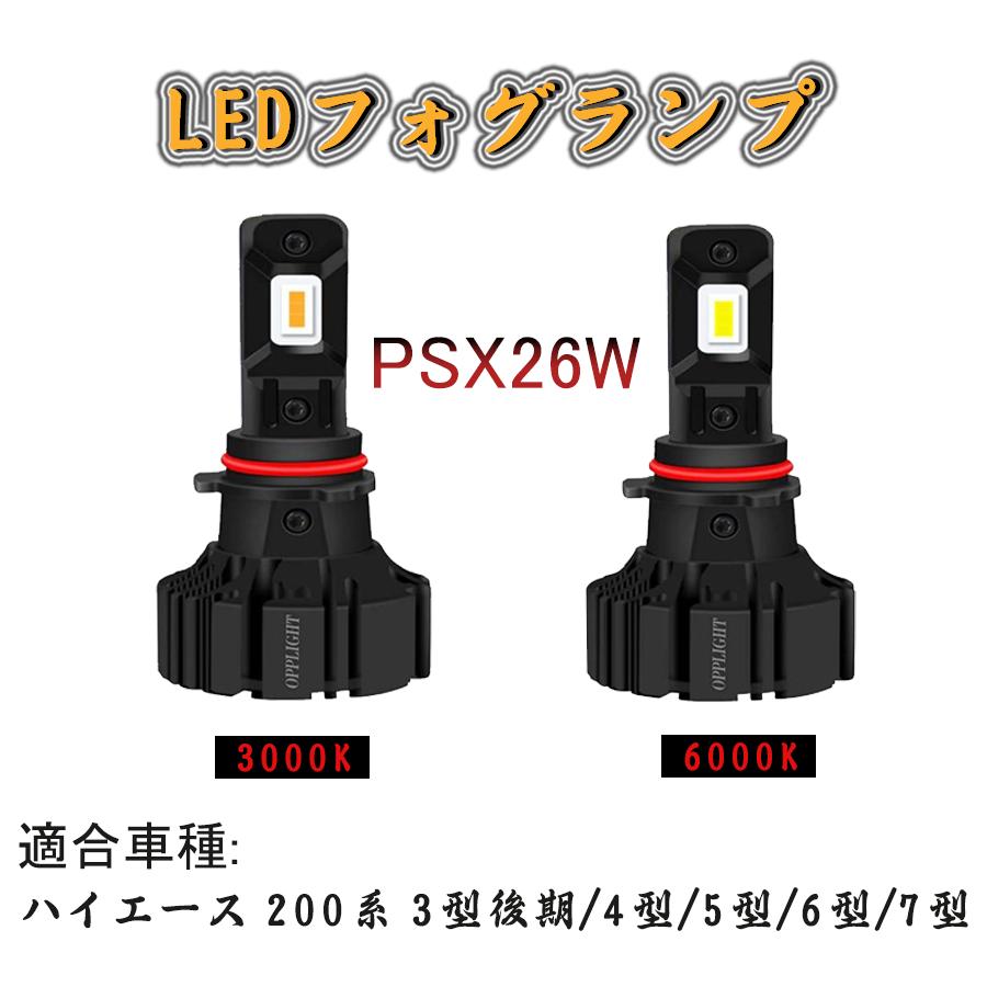 PSX26W LED フォグランプ H24.5~ 好きに KDH TRH GDH 3型後期〜6型 イエロー 純正交換 ファンレス一体 車検対応 カットライン 3000K 6000LM 防水 ハイエース200系 期間限定で特別価格