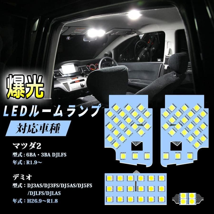 Led ルームランプセット マツダ デミオ Dj系 マツダ2 室内灯 ホワイト 白色 6000k 車種別専用設計 爆光 カスタムパーツ Ledバルブ 取付簡単 取付保証書 一年保証 Opl325 アルシオン 通販 Yahoo ショッピング