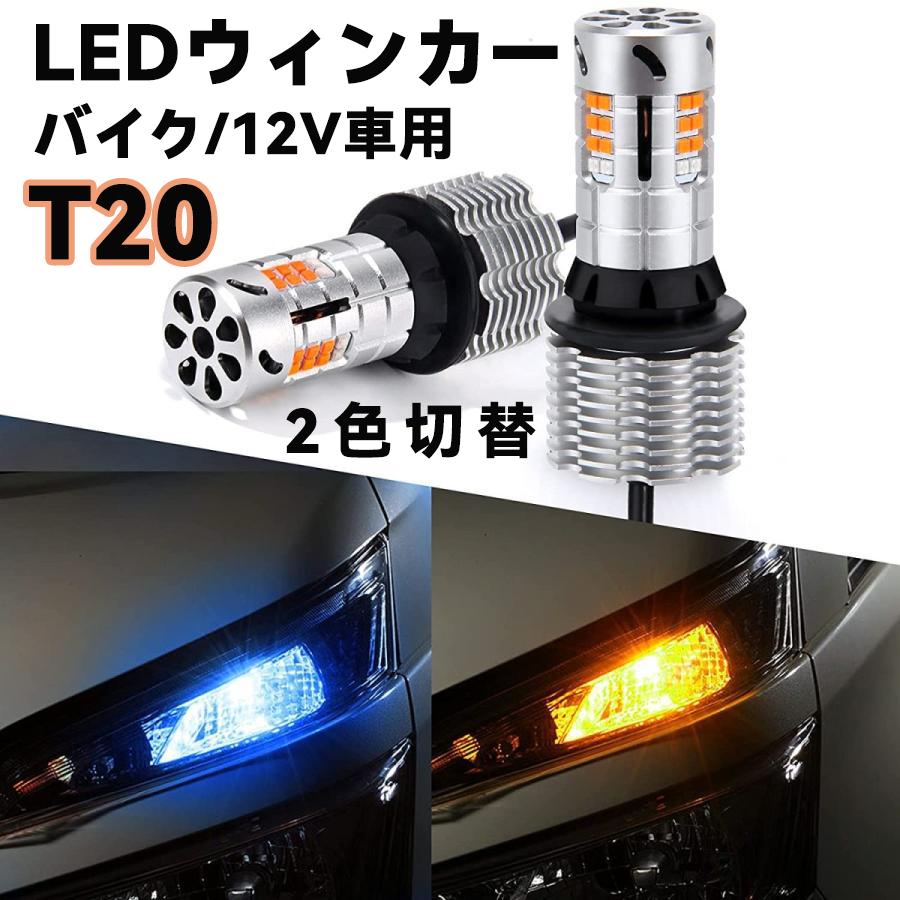 t20 ledウィンカー ポジション バルブ アンバー ブルー 2色切替 車検