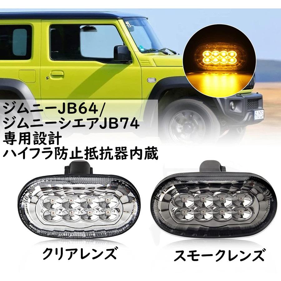 ジムニーJB64 / ジムニーシエラ JB74 専用 ウィンカーランプ マーカー 