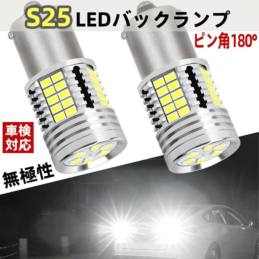 車 バックランプ s25 S25 LEDバックランプ S25シングル 後退灯 LEDバルブ ピン角180度 車検