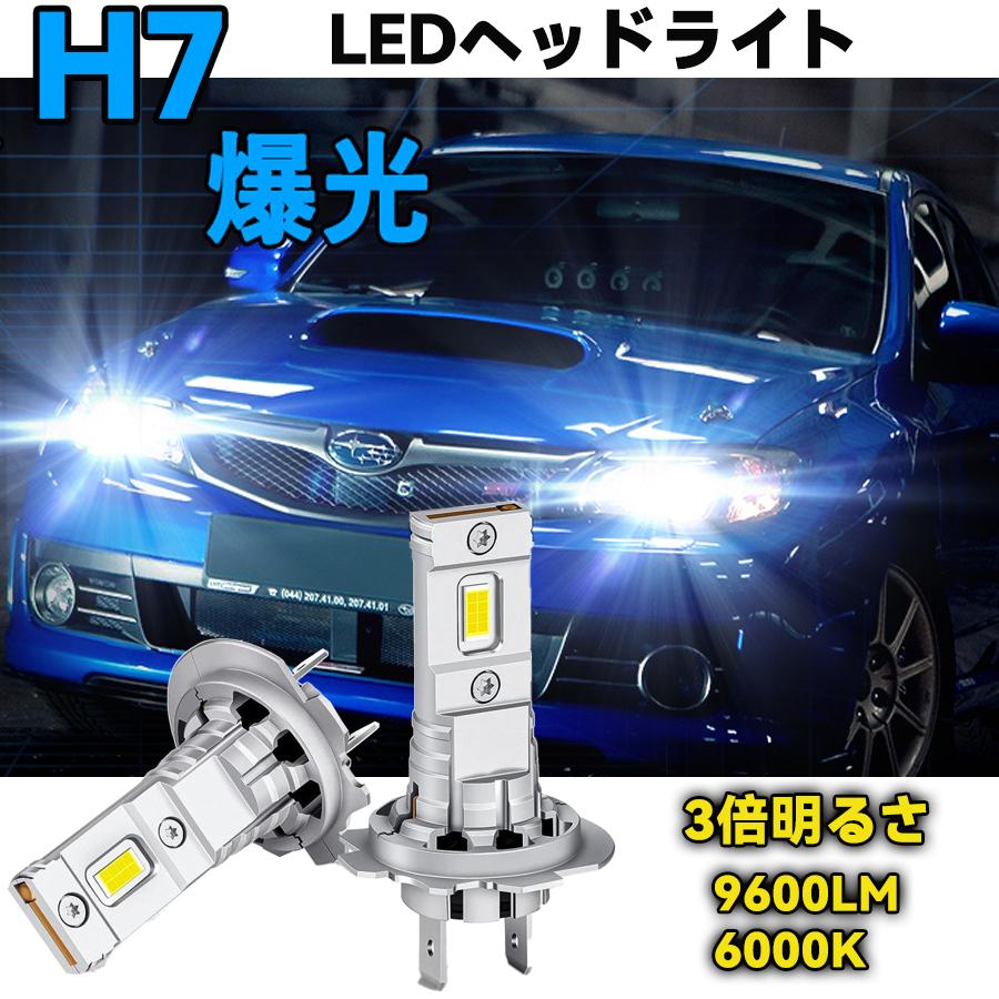 H7 ledバルブ LEDヘッドライト 爆光 車検対応 新車検対応 3倍明るさ