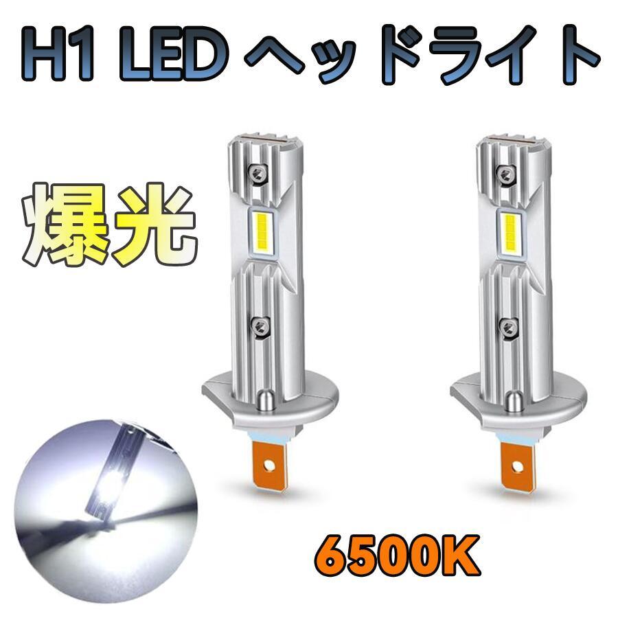 h1 LED フォグランプ ヘッドライト オリジナルMINIサイズ 超簡単ポン