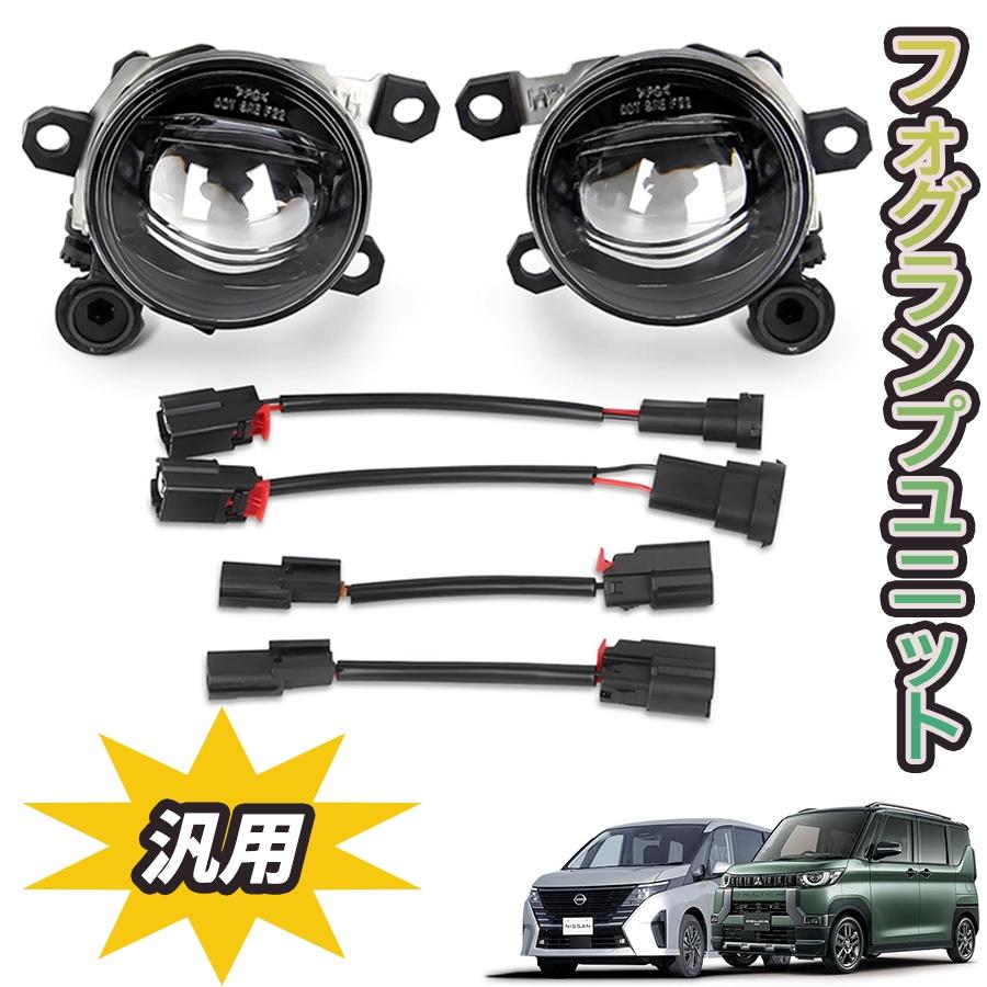 セレナ C28 LED フォグランプ ユニット 汎用 デリカミニ タント