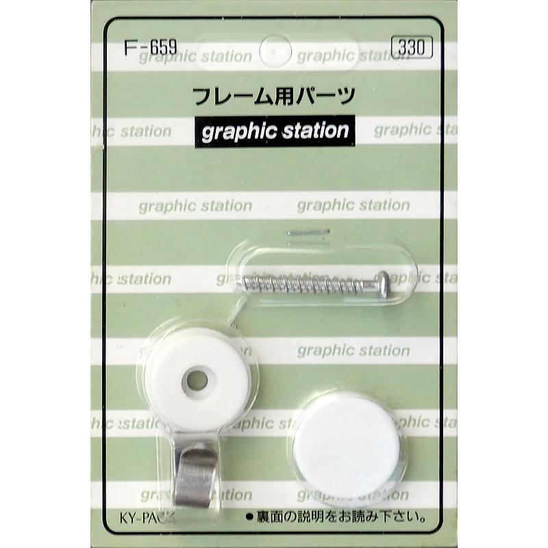 壁掛け 額縁 アートパネル アートフレーム ポスターフレーム用フック 取付金具 カラーフック3(コンクリート壁用) 1本ビス 最大荷重8.0kg ※掛け時計には使用不可 | 