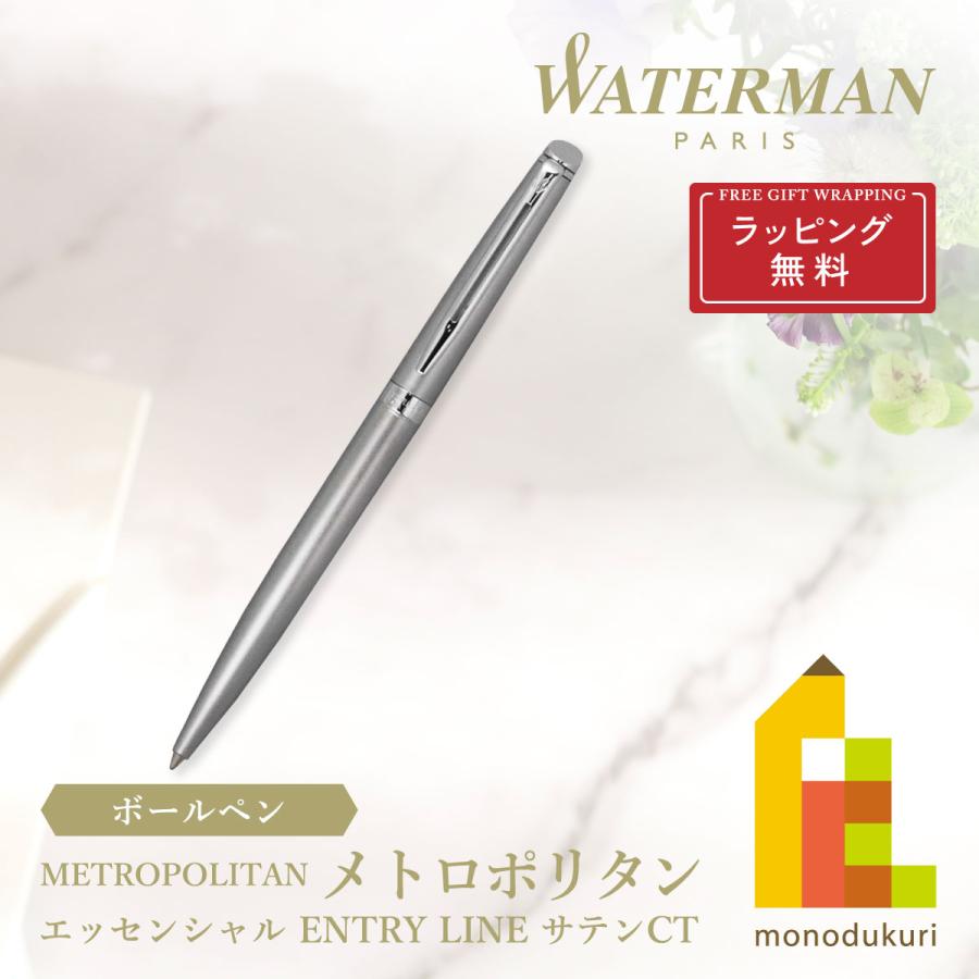 メトロポリタン WATERMAN(ウォーターマン) エッセンシャル ボールペン
