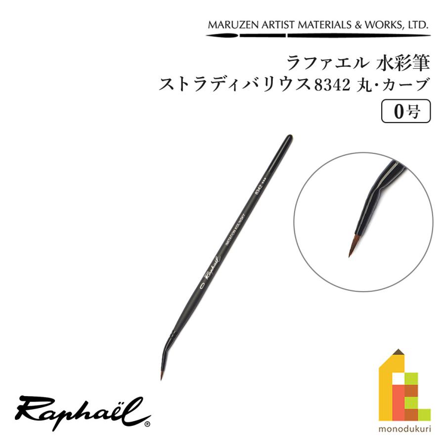 ラファエル 水彩筆 ストラディバリウス 8342 (丸・カーブ) 0号 raphael