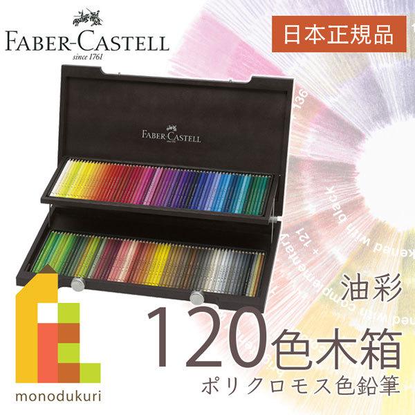 【未使用級】ファーバーカステル ポリクロモス色鉛筆 120色 木箱入り ファーバーカステル ポリクロモス色鉛筆 120色木箱入セット 日本正規品