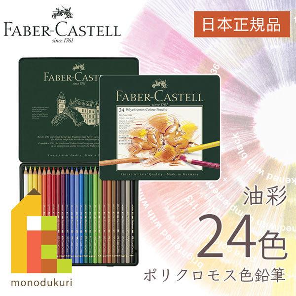 ファーバーカステル ポリクロモス色鉛筆 24色 缶入 日本正規品  110024 faber castell 油性色鉛筆 セット ラッピング無料 の商品画像