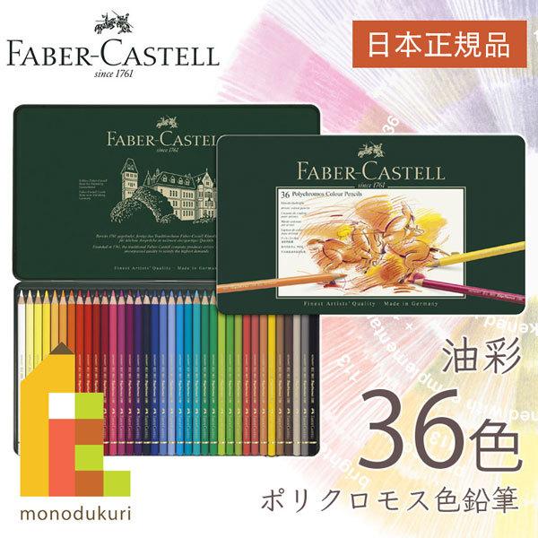 ファーバーカステル ポリクロモス色鉛筆 36色 缶入 日本正規品  110036 faber castell 油性色鉛筆 セット ラッピング無料
