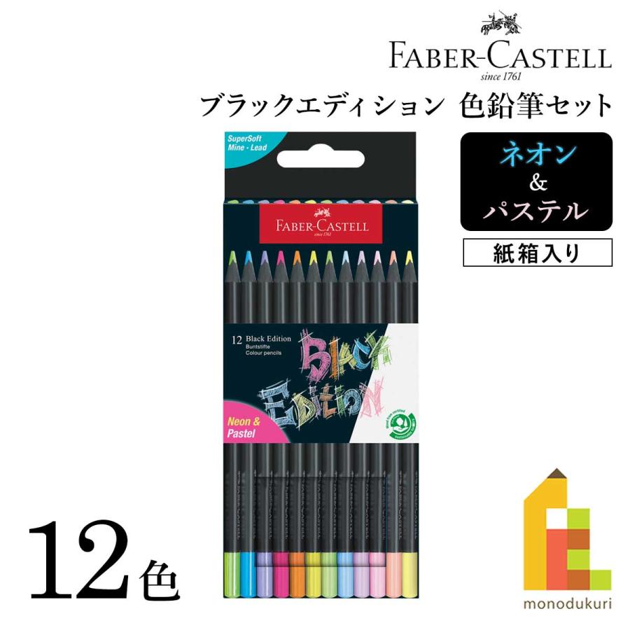 ファーバーカステル ブラックエディション色鉛筆セット ネオン