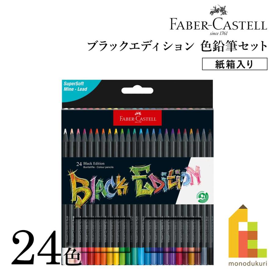 Faber-Castell Black Edition 油性色鉛筆 24本セット ファーバーカステル ブラックエディション色鉛筆セット 24色 紙箱入り