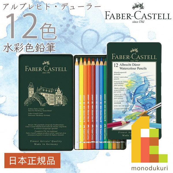 ファーバーカステル アルブレヒト デューラー水彩色鉛筆 12色 缶入