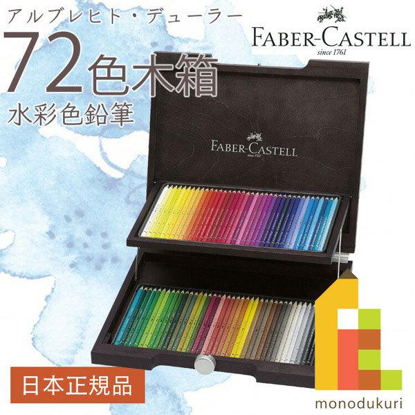 ファーバーカステル アルブレヒト デューラー水彩色鉛筆 72色木