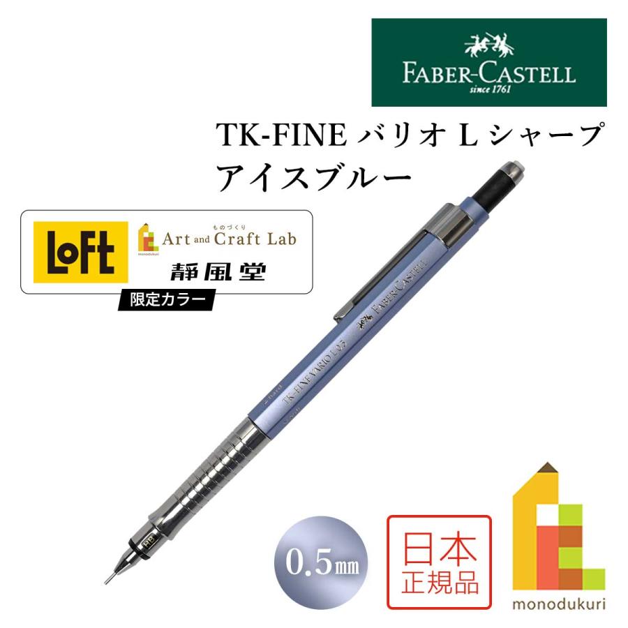 ファーバーカステル (数量限定カラー)ファーバーカステル TK-FINE