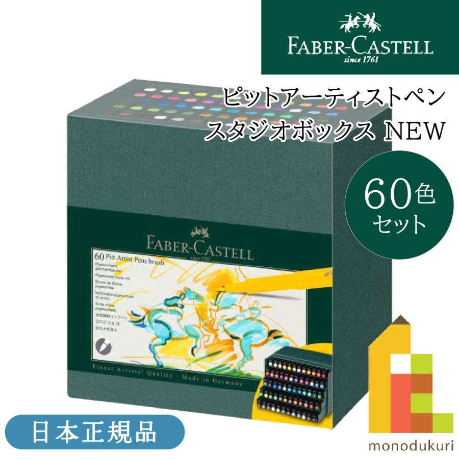 ファーバーカステル ピットアーティストペンスタジオボックス 60色