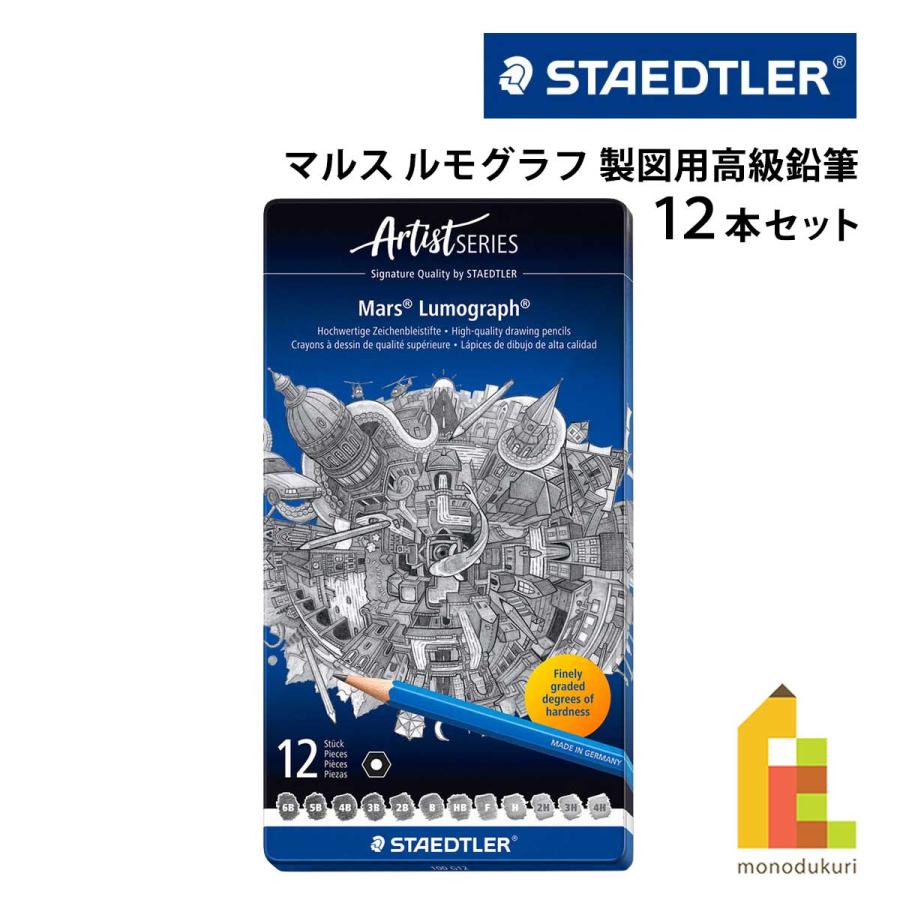 マルス(文具) ステッドラー マルス ルモグラフ 製図用高級鉛筆 12硬度