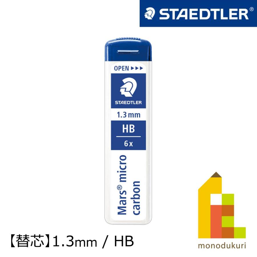 マルス(文具) ステッドラー シャープ替芯 マルス マイクロカーボン 1.3 
