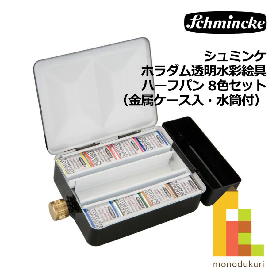 シュミンケ ホラダム透明水彩絵具 ハーフパン 8色セット（金属ケース入