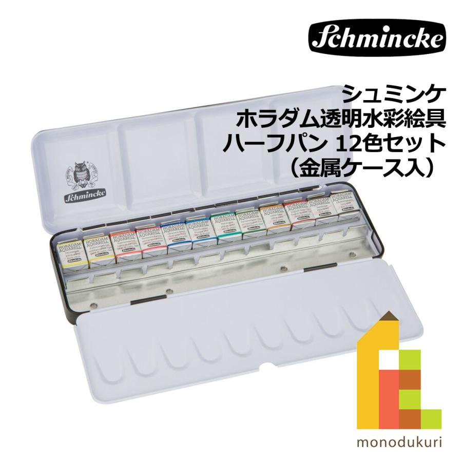 シュミンケ ホラダム チューブ 水彩絵具 12色セット紙箱 スペシャルセット 楽天市場】野村重存セレクト ホラダム12色セット シュミンケ 水彩絵具