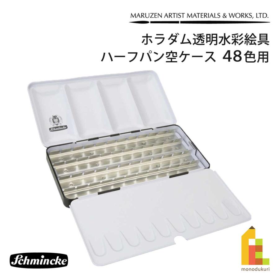 シュミンケ ホラダム透明水彩絵具 ハーフパン空ケース 48色用 (74948