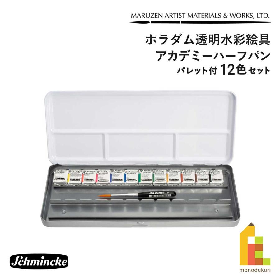 シュミンケ アカデミー 水彩絵の具 ハーフパン12色新品 未使用 正規購入品 シュミンケ アカデミー ハーフパン パレット付 12色セット (75776