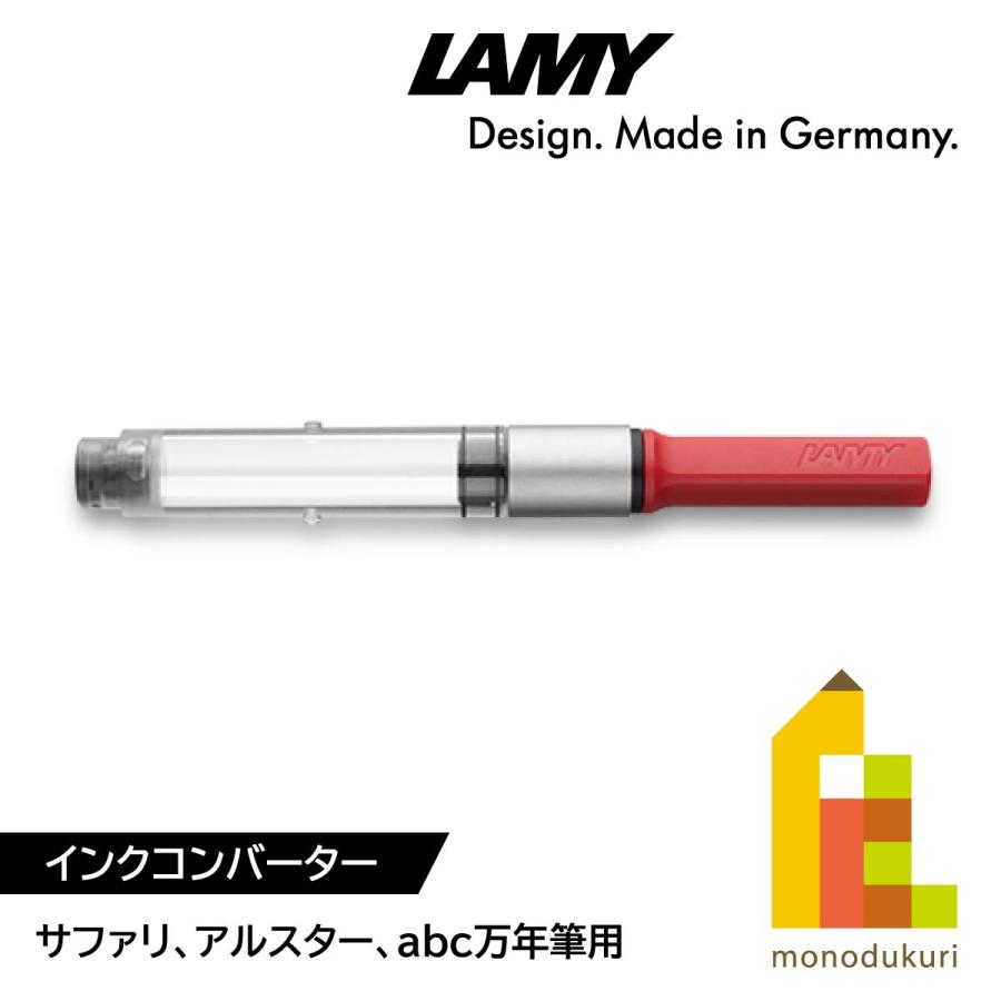 LAMY（ラミー） インクコンバーター サファリ safari/アルスター/abc用