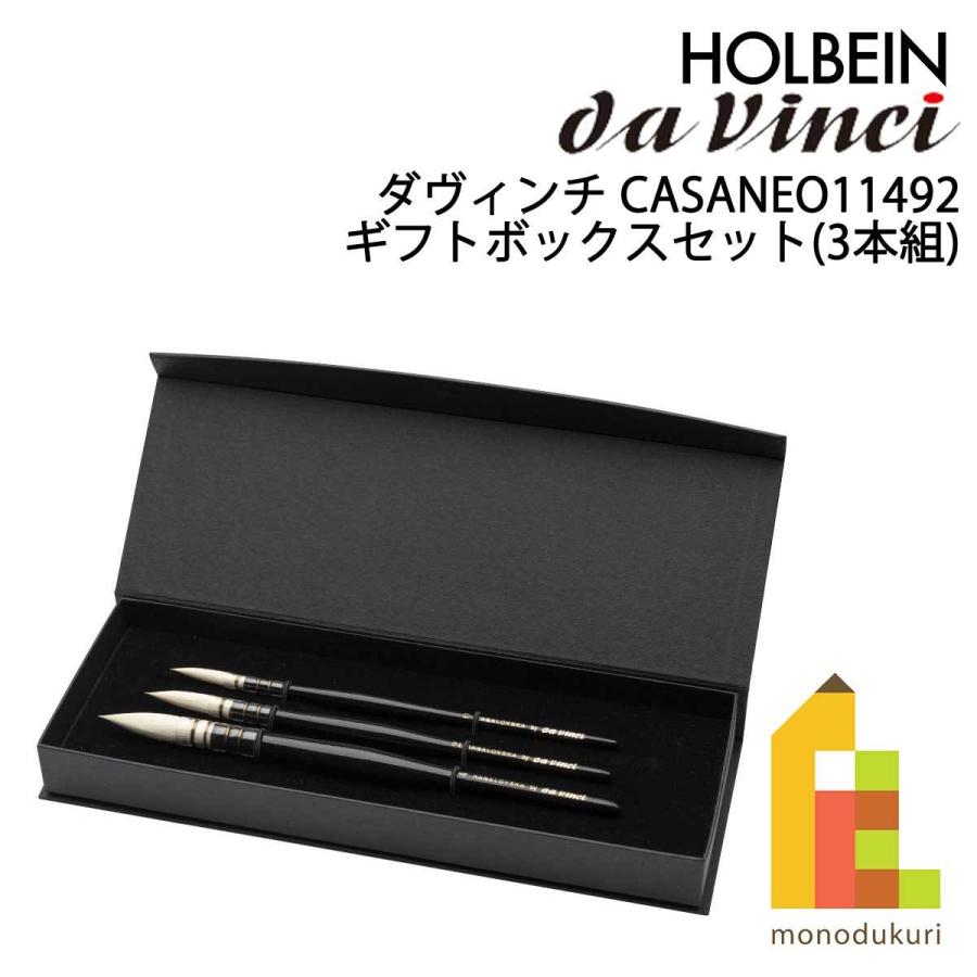 ホルベイン ダヴィンチ画筆 CASANEO カザネオ 11492 ギフトボックス