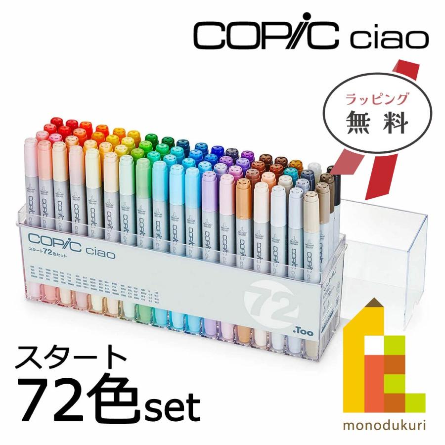 コピックチャオ コピック スタート 72色 セット 12503047 コピックチャオ コピック スタート 72色 セット 12503047