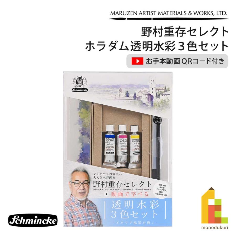 シュミンケ 野村重存セレクト ホラダム透明水彩絵具 3色セット