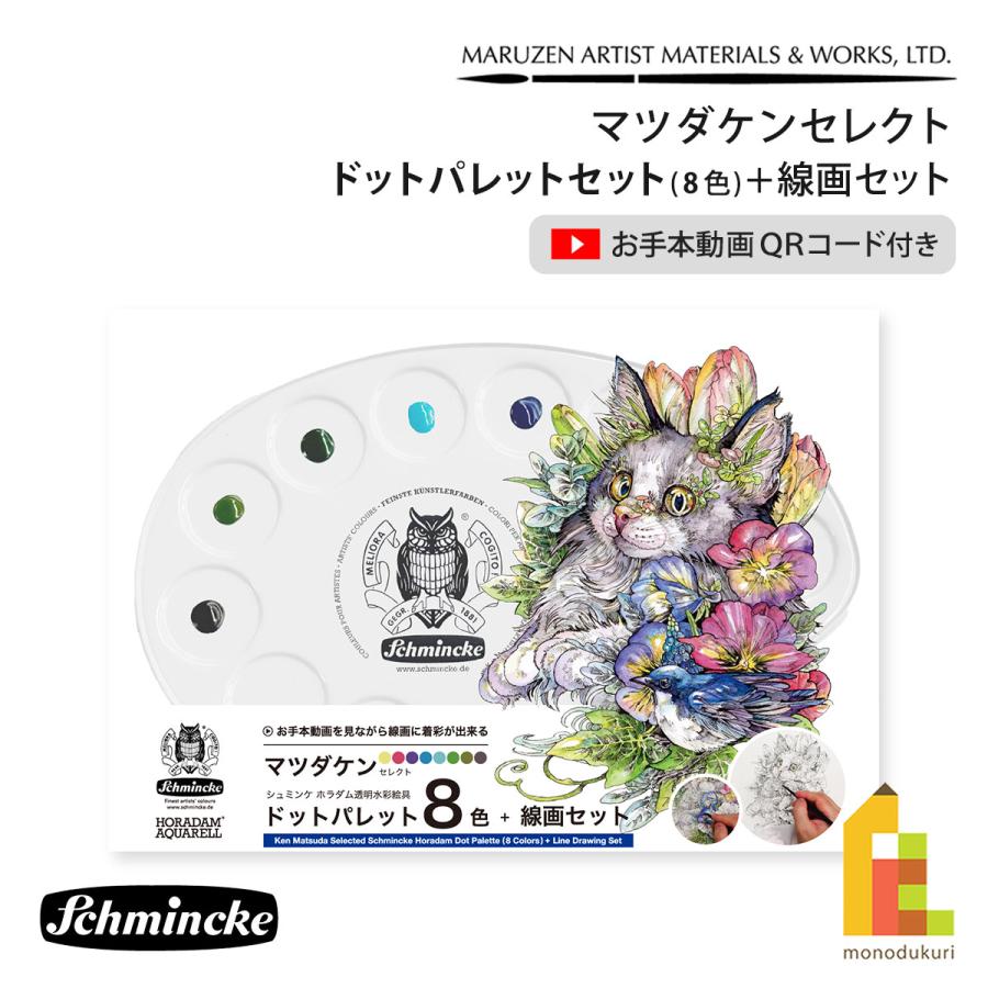 マツダケンセレクト シュミンケホラダム透明水彩絵具 ドットパレット8