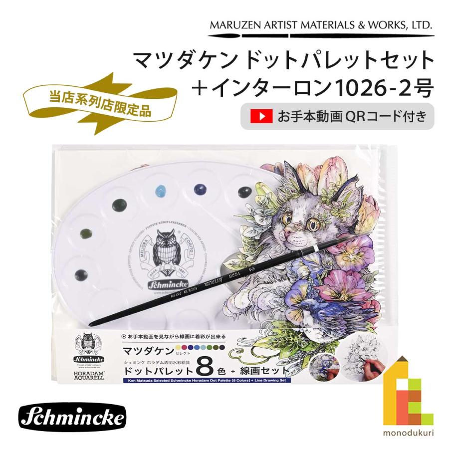 系列店限定) シュミンケ マツダケン ドットパレットセット＋インター