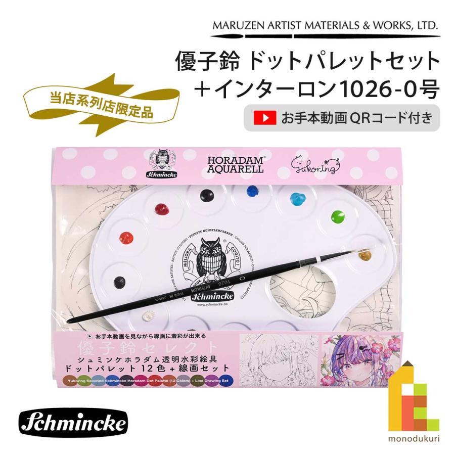 系列店限定) シュミンケ 優子鈴 ドットパレットセット＋インターロン