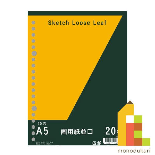 【いくまる様】R282 薄葉紙20枚セット(880) maruman（マルマン） オリジナル画用紙リーフ 無地 A5 20穴 並口 中性