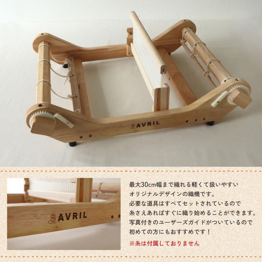 AVRIL (アヴリル) オリジナル卓上織機 Rubber Wood Loom-30 AVRIL (アヴリル) オリジナル卓上織機 Rubber Wood Loom-30